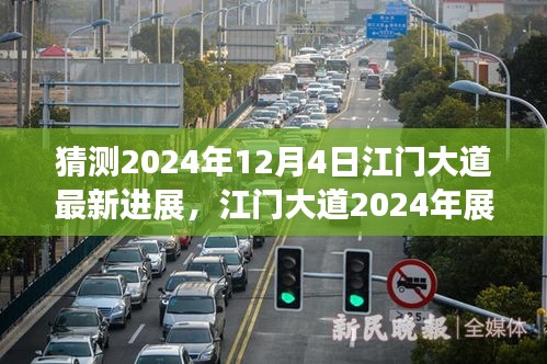 江门大道展望，蜕变之路，辉煌大道的自信成长之路（2024年展望）