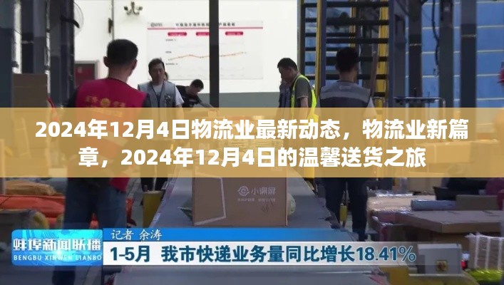 物流业新篇章，2024年12月4日动态速递与温馨送货之旅