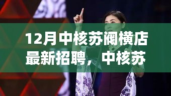 中核苏阀横店十二月人才招聘背后的故事与意义揭秘