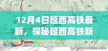 探秘延西高铁新线路，启程寻找内心平静的奇妙之旅（12月4日最新消息）