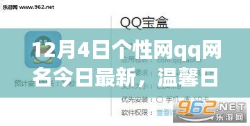 个性网QQ网名最新更新，温馨日常与友情暖冬