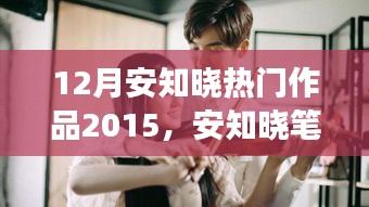 安知晓笔下的十二月奇迹，心灵与自然的美景之旅启程于温暖阳光中的奇迹之旅