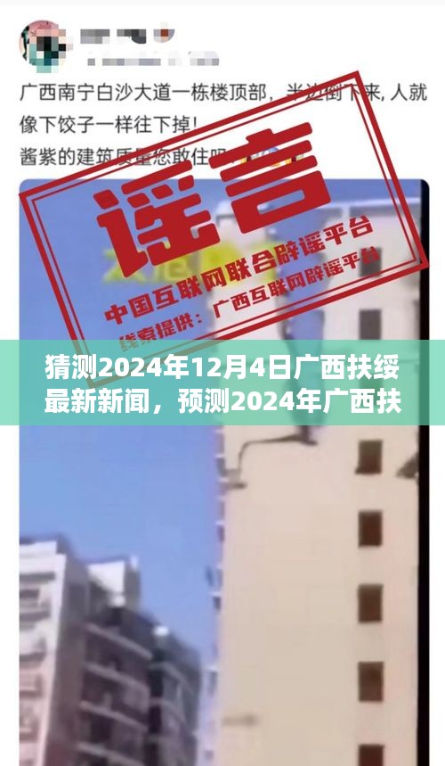 广西扶绥未来新闻动向预测，聚焦2024年12月4日的新动态与观点阐述
