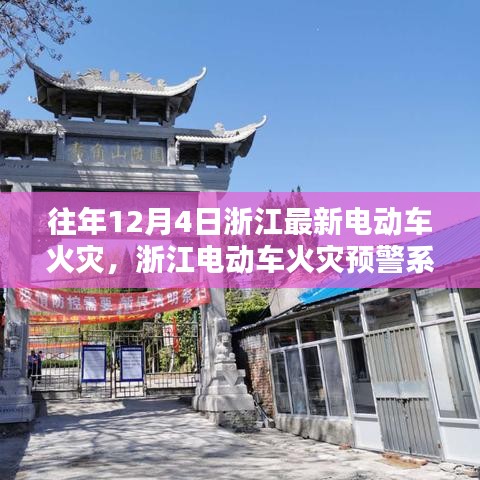 浙江电动车火灾预警系统革新亮相，智能守护生活安全前沿科技体验日活动报道