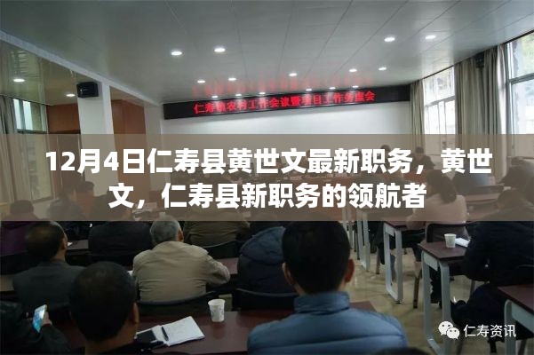 黄世文，仁寿县新职务领航者（最新职务更新）
