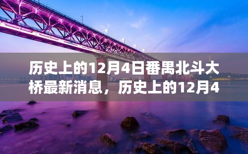 番禺北斗大桥最新进展，历史上的12月4日消息回顾