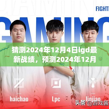 深度预测与分析，揭秘LGD战队在2024年12月4日的最新战绩展望与全面评测