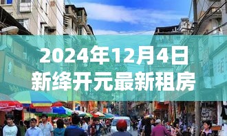 探秘新绛开元小巷深处的独特租房风情，隐藏版小店周边惊喜住宿（最新租房信息 2024年12月4日）