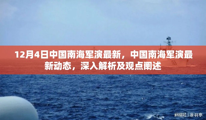 中国南海军演最新动态，深度解析与观点阐述