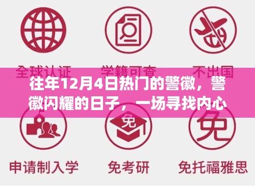 警徽闪耀的十二月自然之旅，寻找内心平静的旅程