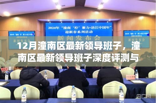 潼南区最新领导班子深度解析与介绍，十二月更新版