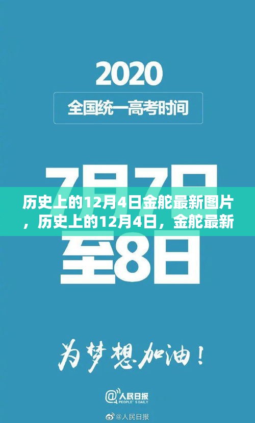 历史上的金舵，回顾十二月四日的最新图片回顾
