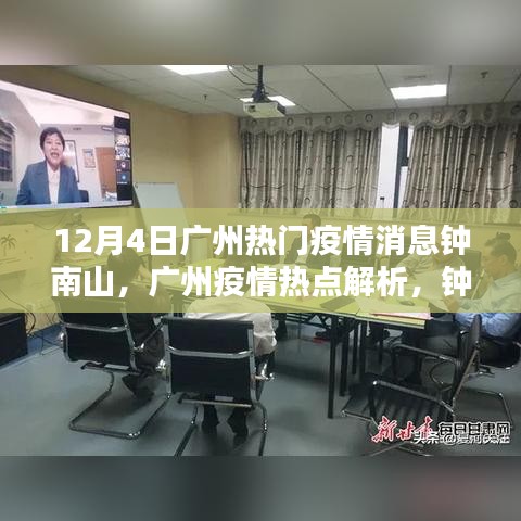 钟南山院士解析广州疫情热点，防控策略与最新动态关注