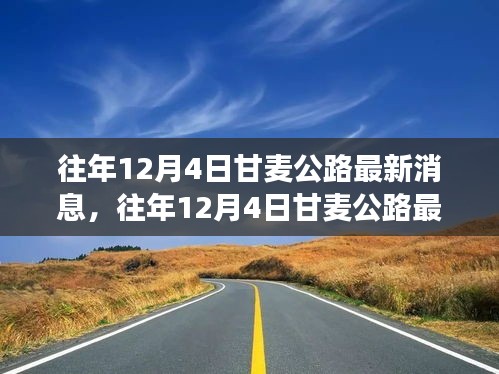 往年12月4日甘麦公路最新进展与展望，一路畅行未来展望开启新篇章