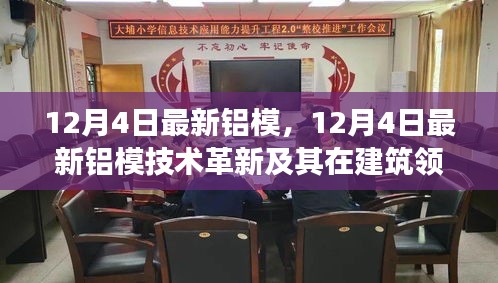 12月4日铝模技术革新，应用前景及在建筑领域的展望