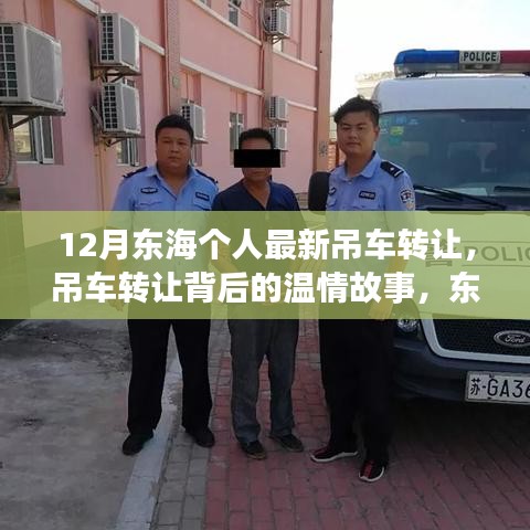 东海之滨的吊车转让，温情友情传递与友情价值体现