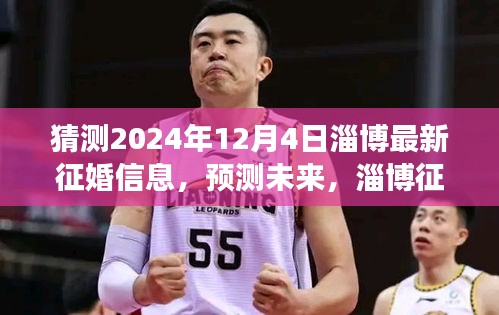 预测未来！淄博征婚信息展望——寻找爱的足迹在2024年12月4日的淄博