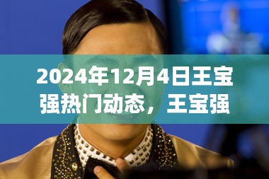 王宝强2024年惊喜现身，揭秘小巷特色小店，独特环境探索之旅！