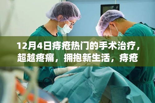 超越疼痛，痔疮手术治疗之旅的鼓舞与启示