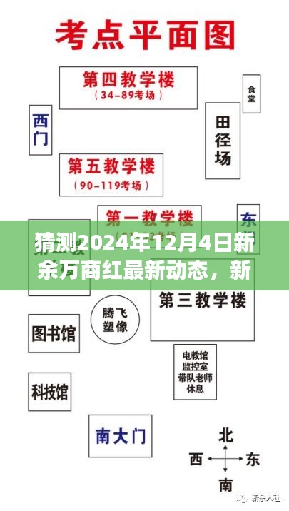 新余万商红未来动态猜想，温馨日常中的惊喜与奇妙旅程，期待新余万商红2024年12月4日最新进展
