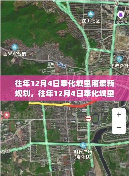 往年12月4日奉化城里厢规划揭秘，未来城市蓝图与发展趋势展望