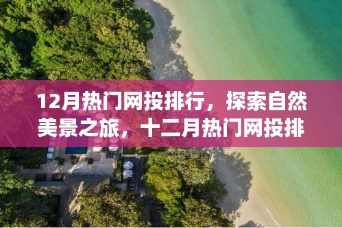 十二月热门网投排行，自然美景之旅的心灵启程