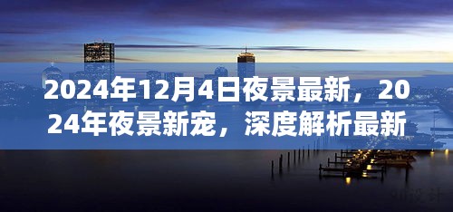深度解析，2024年最新夜景技术与用户体验