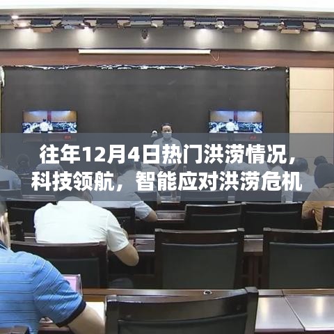科技领航应对洪涝危机，全新智能洪涝监测预警系统亮相年度热门洪涝日