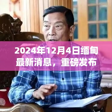 重磅！缅甸科技革新巅峰之作，体验未来科技，领略生活新纪元（最新消息）