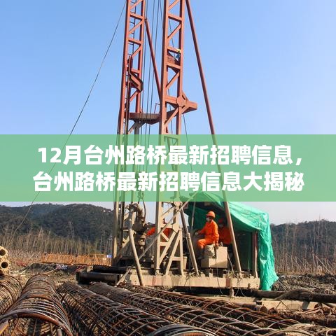 台州路桥最新招聘动态揭秘，求职者的福音！