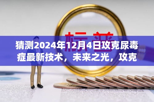 未来之光，攻克尿毒症的新征程——自信闪耀的2024年技术预测