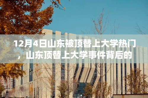 山东顶替上大学事件背后的励志故事，重塑自信，拥抱学习变化的美好