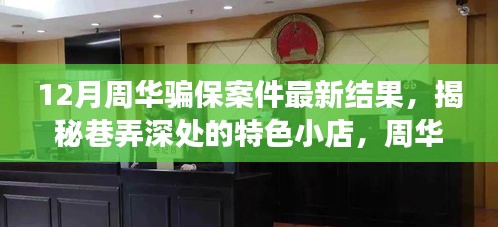 揭秘周华骗保案最新进展与巷弄美食奇缘，周华骗保案揭秘与美食探秘的双重篇章