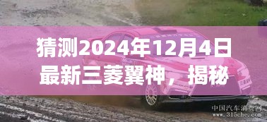 揭秘三菱翼神新传奇，独特风味小店探寻未来新篇章（2024年最新预测）