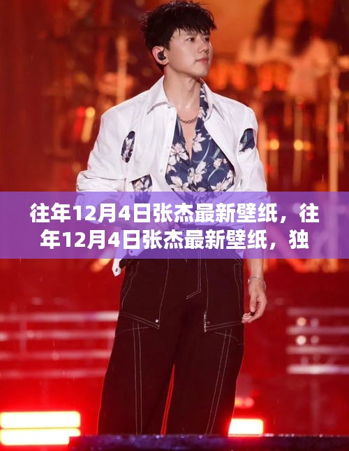 独家高清，张杰往年12月4日最新壁纸独家揭秘与高清收藏