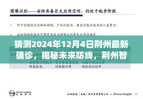 荆州智能健康守护系统引领科技抗疫新纪元，揭秘未来防线与最新确诊预测（2024年12月4日）