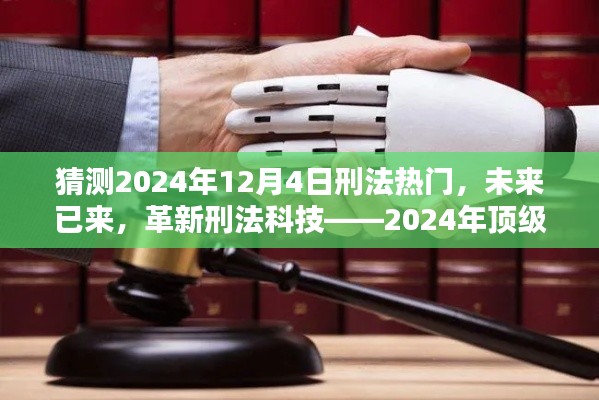 揭秘未来刑法革新，顶级高科技产品引领刑法先锋展望2024年革新之路