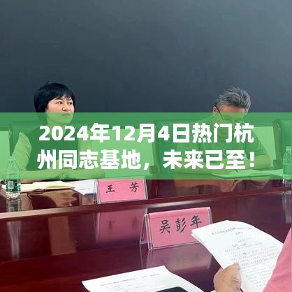 未来已至！杭州同志基地掀起科技热潮，全新高科技产品体验报告