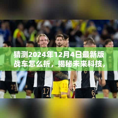 揭秘未来科技，探索2024年最新版战车的折叠魔法与极致体验，猜想折纸艺术的新巅峰