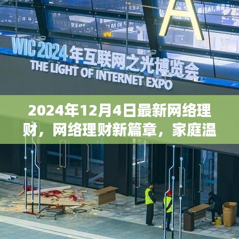 2024年网络理财新篇章，开启家庭温馨理财之旅的奇妙一天