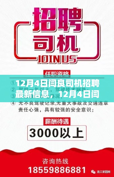 12月4日闫良司机招聘最新信息详解与全面评测