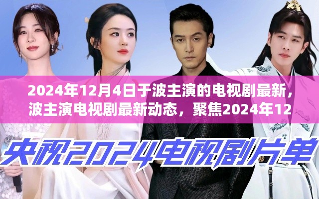 波主演电视剧最新动态，聚焦荧幕焦点，2024年12月4日新剧揭秘