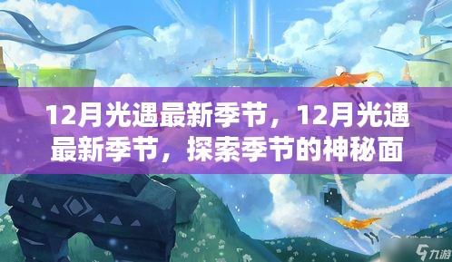 探索未知魅力，揭秘12月光遇最新季节的神秘面纱与独特风情