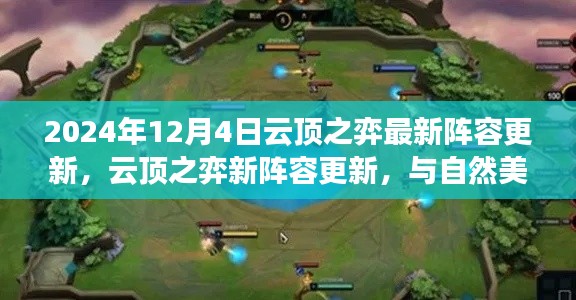 云顶之弈最新阵容更新，与自然美景的奇妙旅行启程