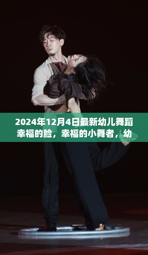 幼儿舞蹈的幸福时光，温暖的小舞者展现幸福的脸
