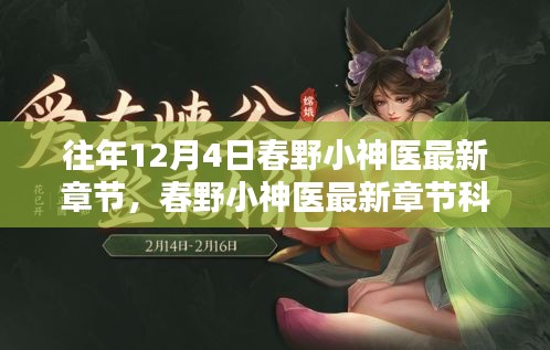 春野小神医最新章节，颠覆性智能科技引领未来生活潮流