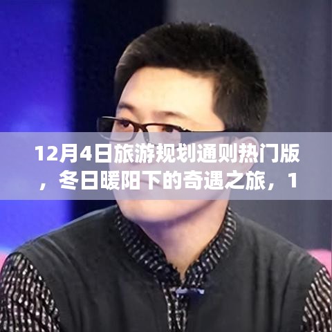 冬日暖阳下的心动奇遇，与友共游的心动时刻——12月4日旅游规划指南
