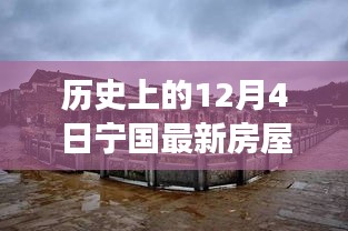 探寻宁国历史房屋出租信息背后的故事，最新房屋出租信息一览在12月4日的宁国