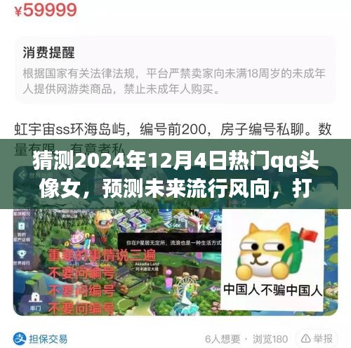 打造热门QQ头像女风格指南，预测未来流行风向，提前了解2024年流行趋势的QQ头像女风格选择指南