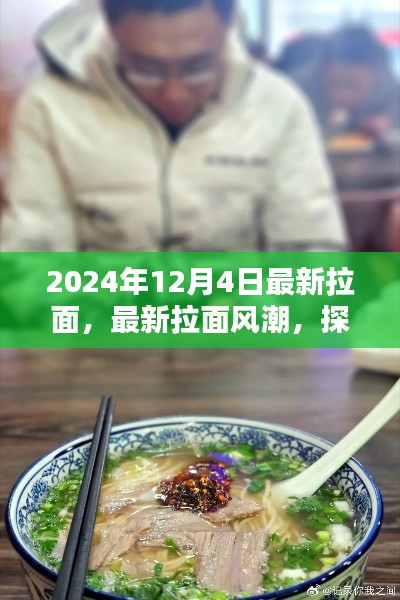 探寻最新拉面风潮，揭秘2024年拉面新境界的魅力